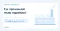 Производство напольных покрытий Aquafloor: технологии и контроль качества